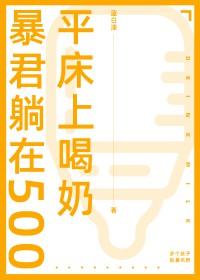 暴君51章