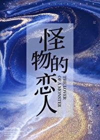 怪物恋人漫画全集免费快看漫画