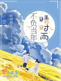 不负年华