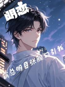 明星霸道总裁