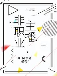 主播的职业类别