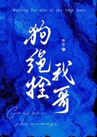 拴狗绳的系法