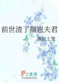 前世渣了揣崽夫君TXT全文最新章