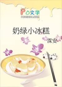 小奶糕雪糕的做法