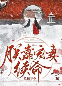 朕靠宠妻续命TXT
