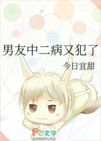 中二病的人谈恋爱
