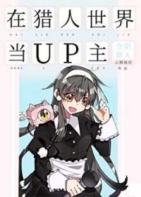 我在猎人世界写