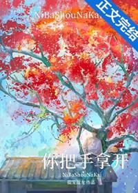 你把手拿开by提笼