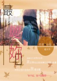 最美丽的什么