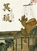 冥顽混沌的意思