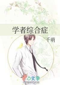 学者综合症能活多久