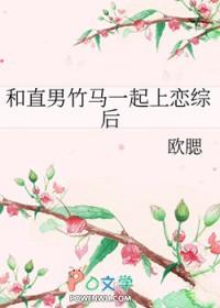 和直男竹马一起上恋综后番全