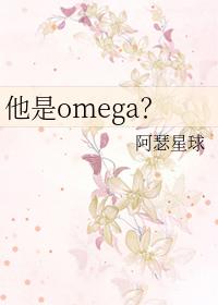 他是我的omega在线阅读