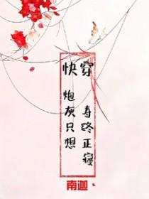 炮灰只想活着快穿