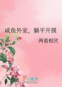 躺平开摸类别穿越作者 两看相厌