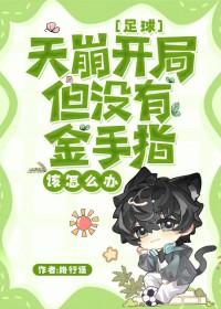足球天崩开局但没有金手指该怎么办路行遥