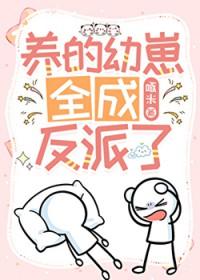 我养的崽崽都成反派了