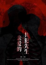 亲爱的丧先生
