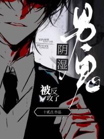 男鬼×人 h