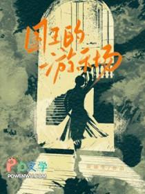 国王游戏百科