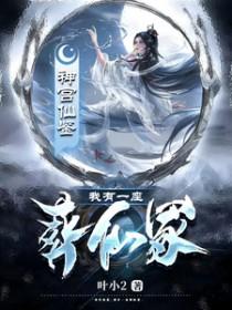 我有一座墓