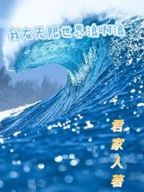 我在无限流世界里飙演技