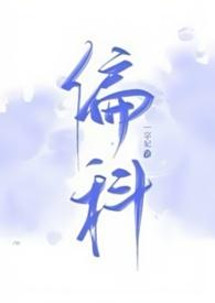偏科(H)温什言