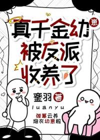 真千金和反派
