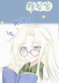 降谷夫妇