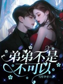 弟弟不能这样子