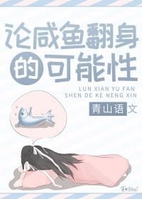 咸鱼翻身是贬义词吗