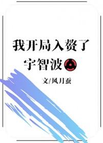 火影之我入赘千手家
