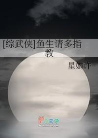 鱼生请多指教综武侠54