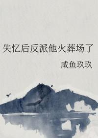 失忆后我成了反派大佬
