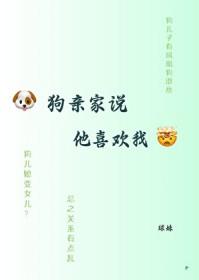 我家的狗挺喜欢你的