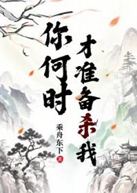 你什么时候能准备好
