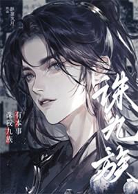 有本事诛我九族TXT