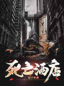 死亡酒店恐怖游戏