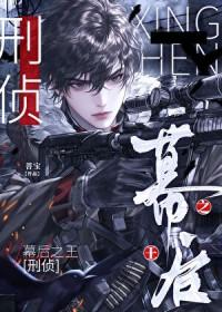 幕后之王第二集
