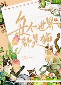 全世界的猫咪都来卖萌