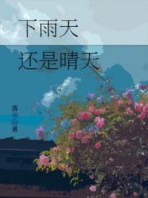 雨水下雨好还是晴天好