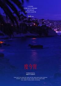 度今宵by飞萌笔趣阁免费