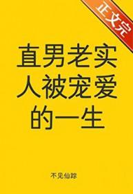 直男老实人被宠爱的一生李昂最后怎样了