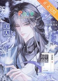 龙傲天的美人管家跑路了晋江