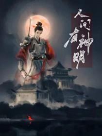 人间有神明TXT