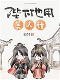 陛下他用美人计(番外)