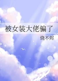 被女装大佬x上