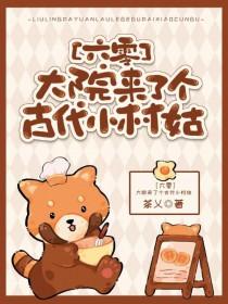 大院小媳妇儿免费阅读