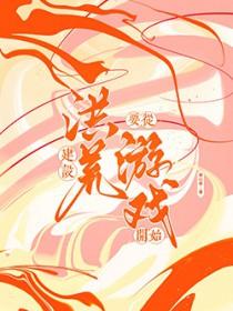 洪荒建设系统