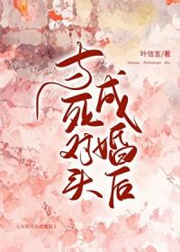 和死对头成亲后简介
